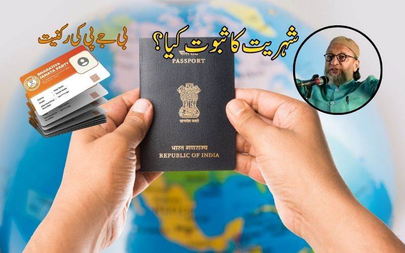 کیا شہریت صرف تب ہی ممکن ہے جب آپ بی جے پی کے رکن ہوں؟: اویسی کا طنز 
